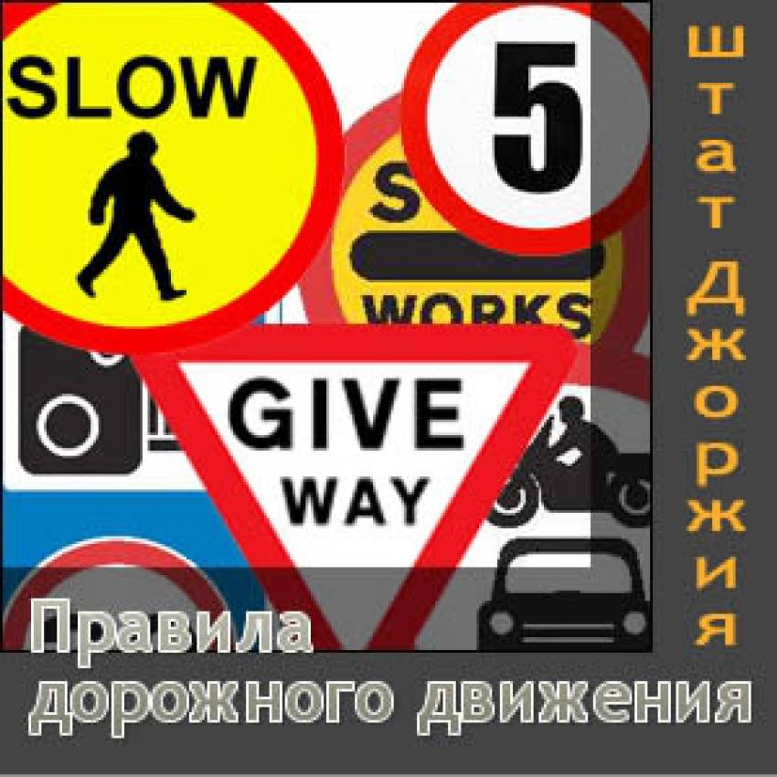 Правила дорожного движения штата Джорджия