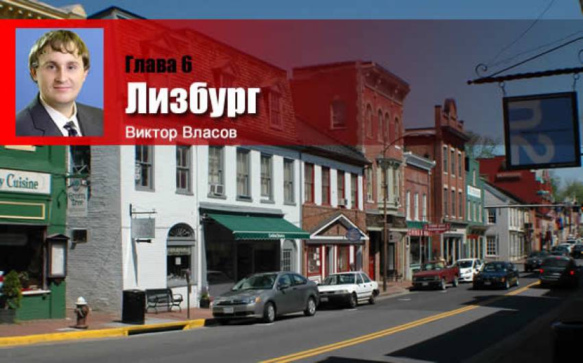 ПО ТУ СТОРОНУ НЕБА. Путевые заметки. Глава 6. Лизбург