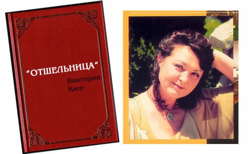 Виктория Кинг, роман "ОТШЕЛЬНИЦА"