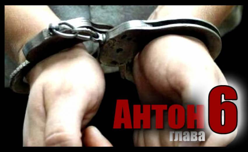 Антон - Глава 6. “Я в числе подозреваемых?”