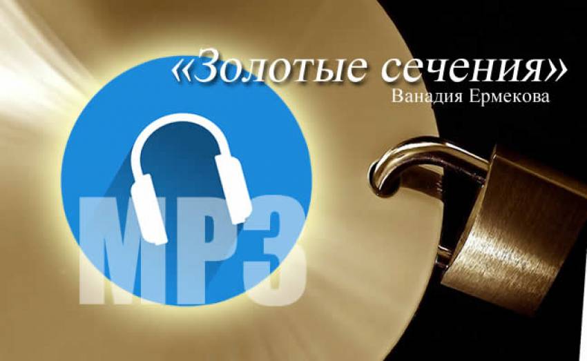 Скачать / Купить книгу "Золотые Сечения"