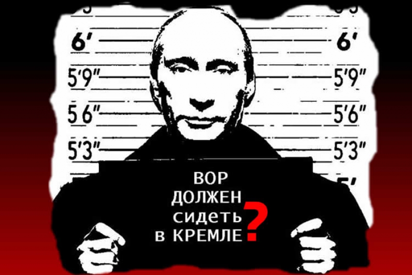 ПУТИН УБИЙЦА, ВОР И МЕРЗАВЕЦ