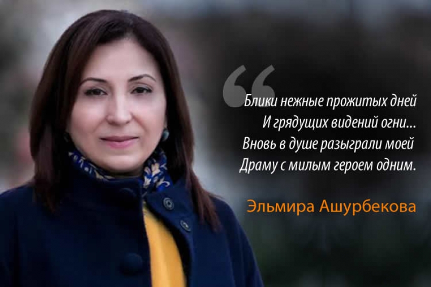 Эльмира Ашурбекова, стихи