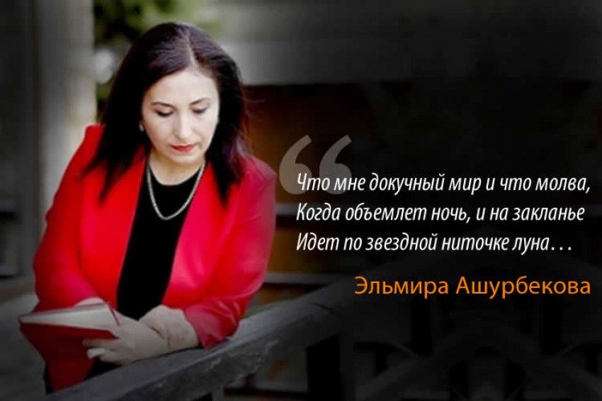 Эльмира АШУРБЕКОВА. Стихи.