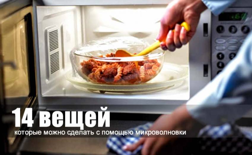 Что можно сделать с помощью микроволновки? 14 советов