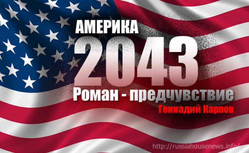 Жизнь и необычайные приключения менеджера Володи Бойновича, или АМЕРИКА 2043 Глава 5