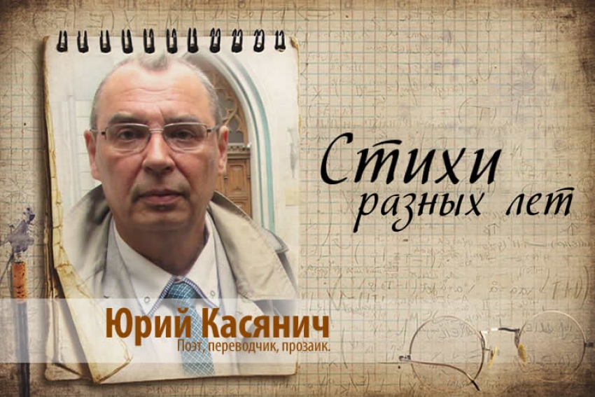 Юрий Касянич: Стихи разных лет