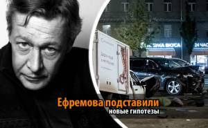 Ефремова подставили