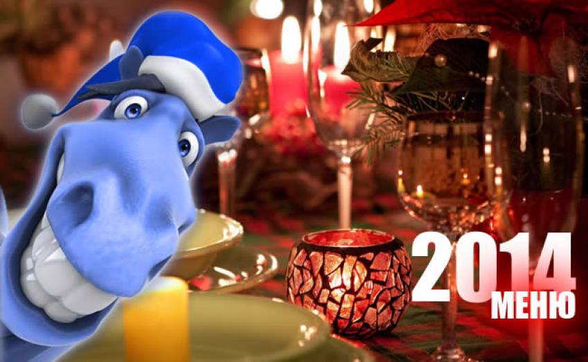 Что приготовить на Новый год 2014. Лучшие рецепты