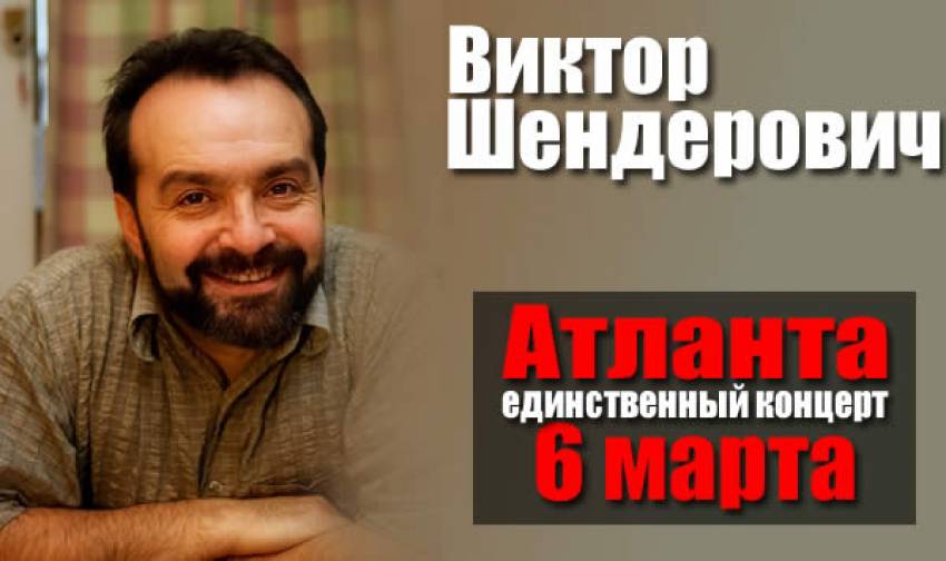 Виктор Шендерович в Атланте
