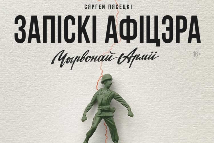 Сергей ПЕСЕЦКИЙ: Записки офицера Красной Армии