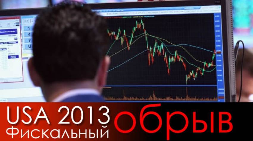 Фискальный обрыв. Что ждёт Америку с 1 января 2013 года