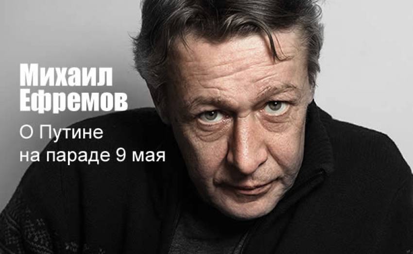 9 Мая, Михаил Ефремов о Путине на параде - Гражданин хороший