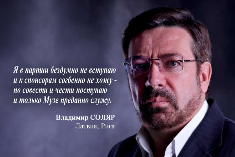 Владимир Соляр. Стихи.
