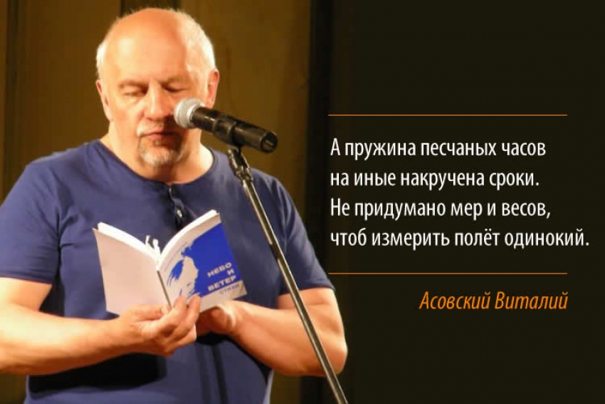 Стихи Виталия Асовского