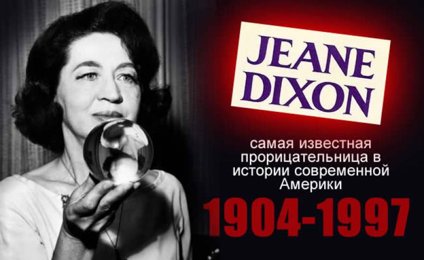 Джейн Диксон. Провидение доверяет ей тайны будущего