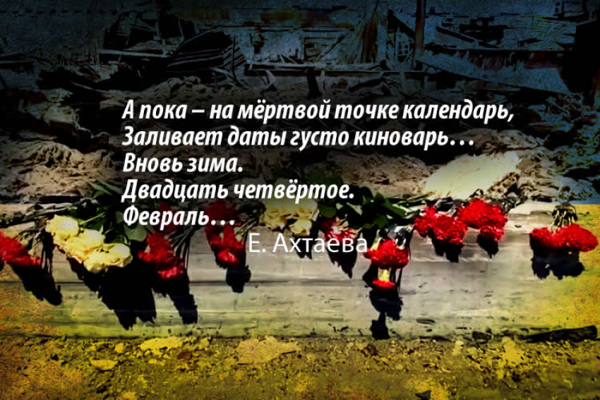 ВЕЧНЫЙ ФЕВРАЛЬ. ВОЙНА В УКРАИНЕ