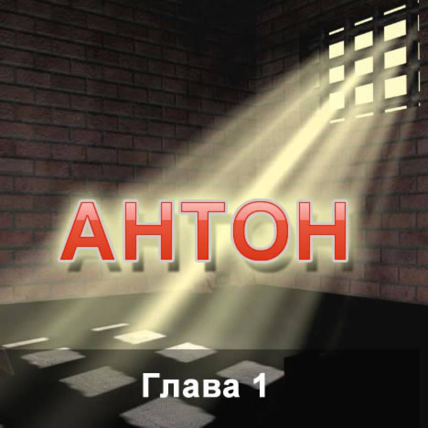 Антон - Глава 1