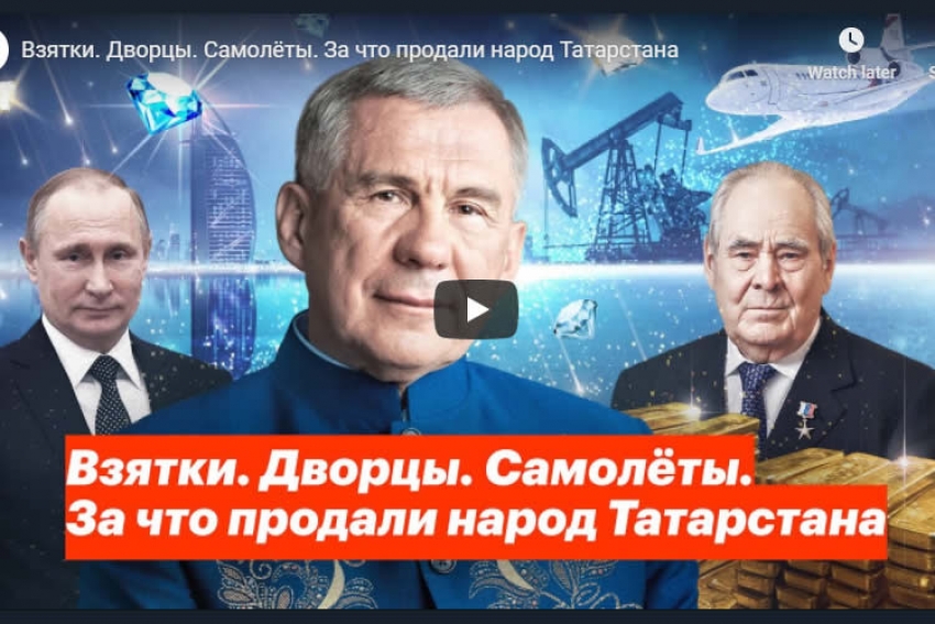Алексей Навальный: Взятки. Дворцы. Самолеты. За что продали народ Татарстана
