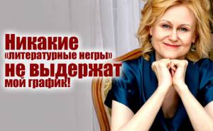 Дарья Донцова: Приезжайте ко мне, поищите этих "негров"!