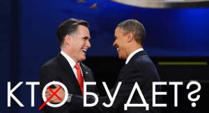 Обама - Ромни. Страсти накаляются -  Попытка вторая