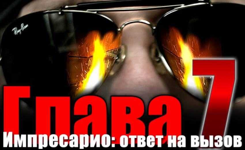 Импресарио: ответ на вызов. Глава седьмая