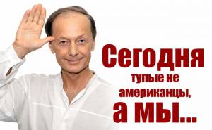 Михаил Задорнов. Сегодня тупые не американцы, а мы...