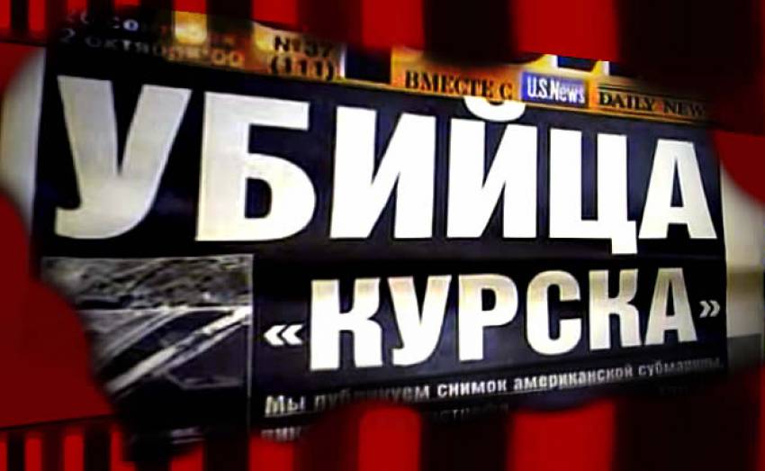 Курск - подводная лодка в мутной воде (2005 д/ф)