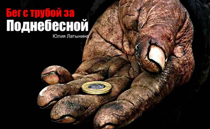 Юлия Латынина: За "выгодный" контракт с Китаем придется еще и приплачивать