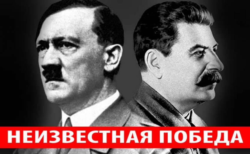 НЕИЗВЕСТНАЯ ПОБЕДА