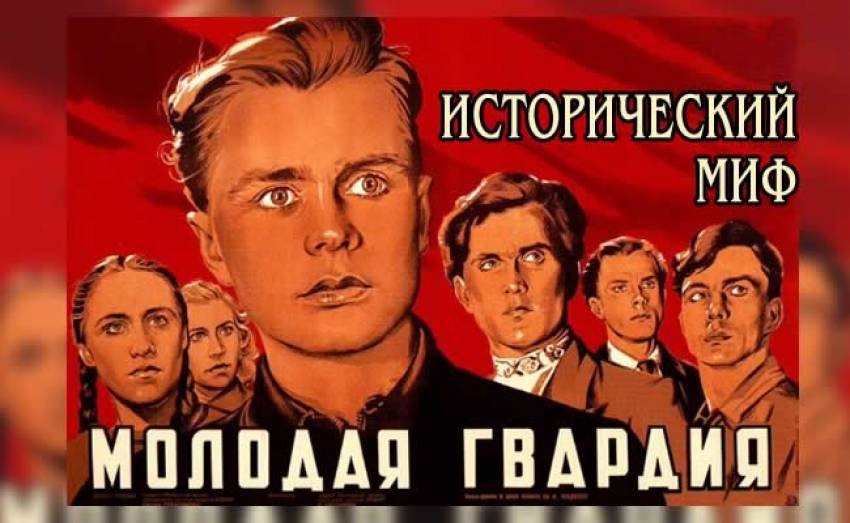 "Следов "Молодой гвардии" нет". Исторический миф в архивных документах