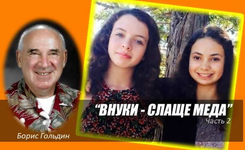 Борис Гольдин: ВНУЧКИ- СЛАЩЕ МЕДА ч.2