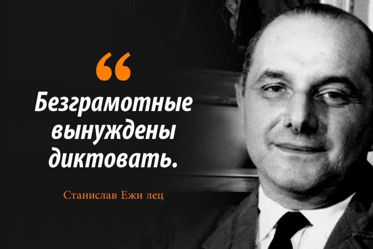 Станислав Ежи лец