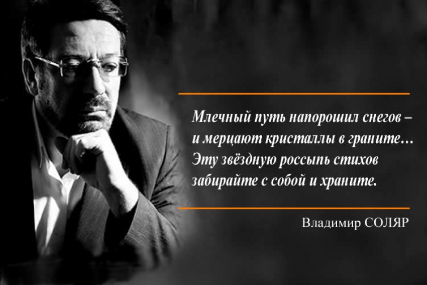 Владимир Соляр. Эта звездная россыпь стихов