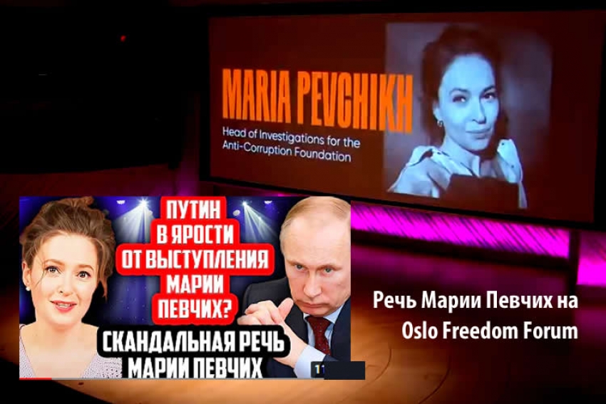 Путин в ярости от выступления Марии Певчих на международном форме