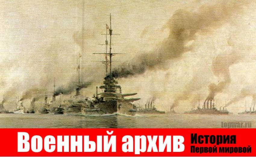 Военный архив. История: Первая мировая на морях и океанах