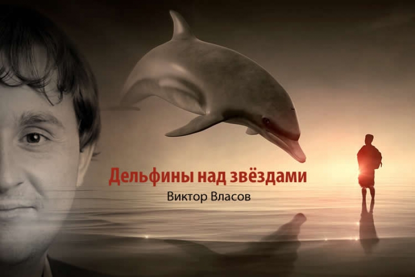 Виктор Власов: Дельфины над звездами