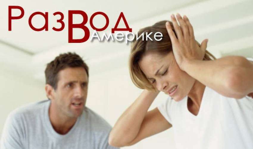Развод в Америке - извращенная форма брака