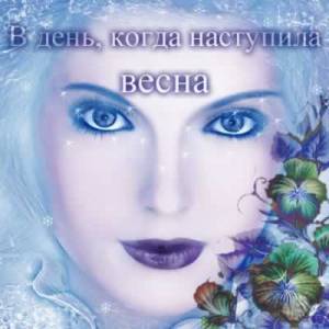 Королева Анютины Глазки