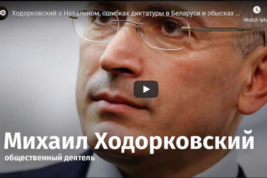 Михаил Ходорковский: Я тот, кто имеет право это сказать