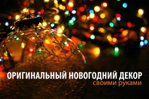 Новогодние хитрости и лайфхаки