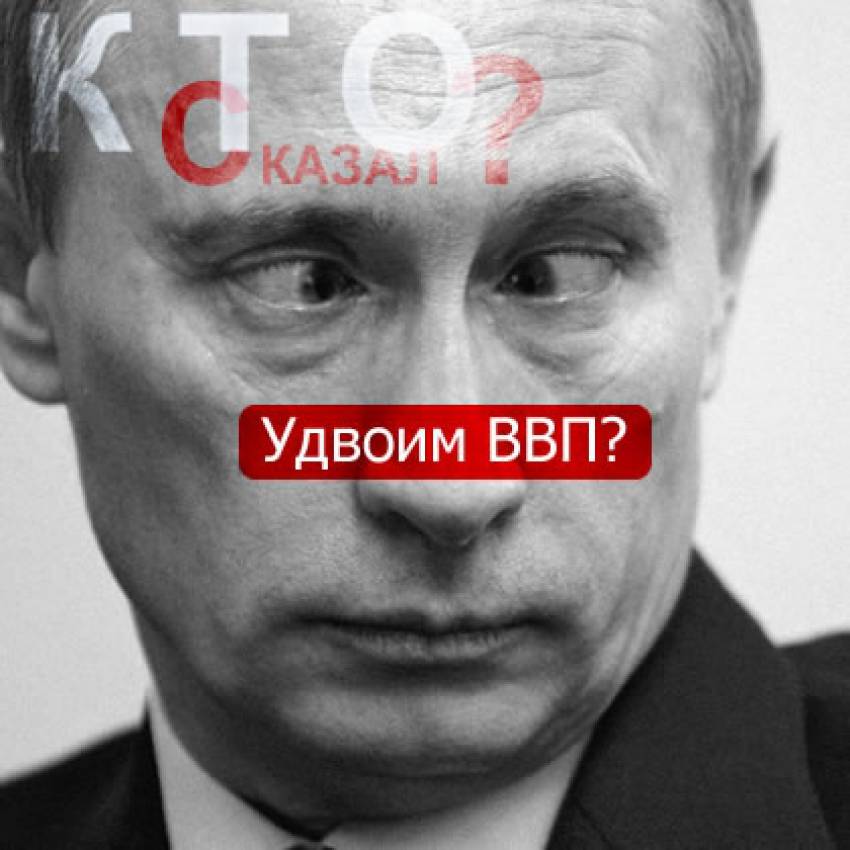 Давай, дружок, удвоим ВВП!
