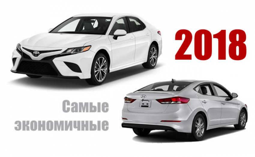 ТОП-10 Самые экономичные авто 2018