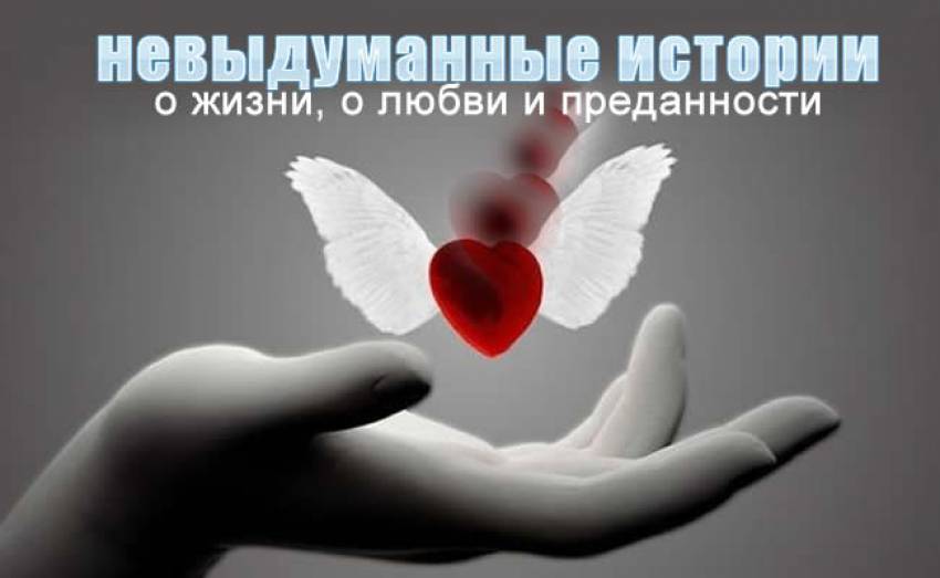 30 невыдуманных коротких историй из жизни