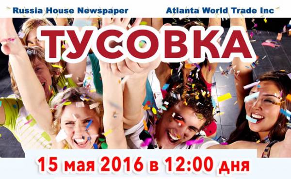 Весенняя ярмарка "ТУСОВКА 2016" Атланта