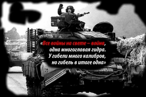 Павел ГУДАНЕЦ. «ВСЕ ВОЙНЫ НА СВЕТЕ – ВОЙНА…»
