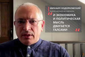 Михаил Ходорковский: "Жизни Путина не хватит на то, чтобы угробить Россию"