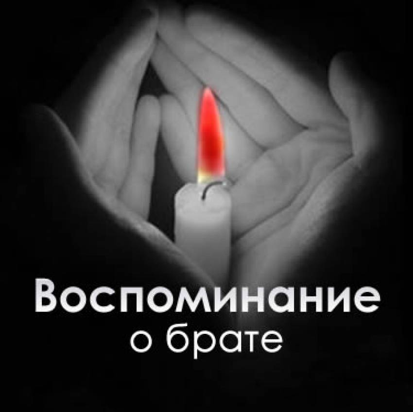 Ион Мельник - Воспоминание о брате
