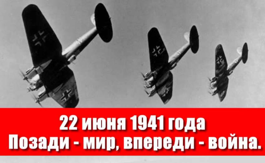 22 июня 1941. День Памяти и Скорби. Операция "Большой вальс"