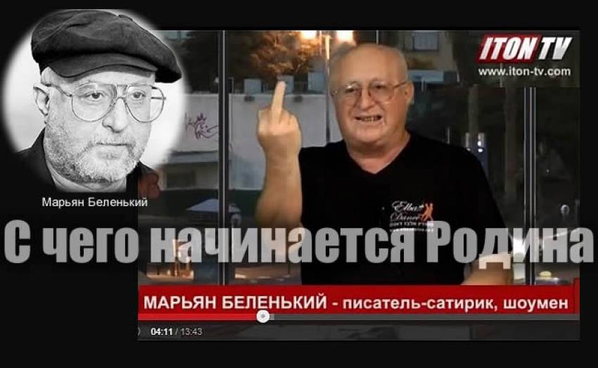 Марьян Беленький: С чего начинается Родина